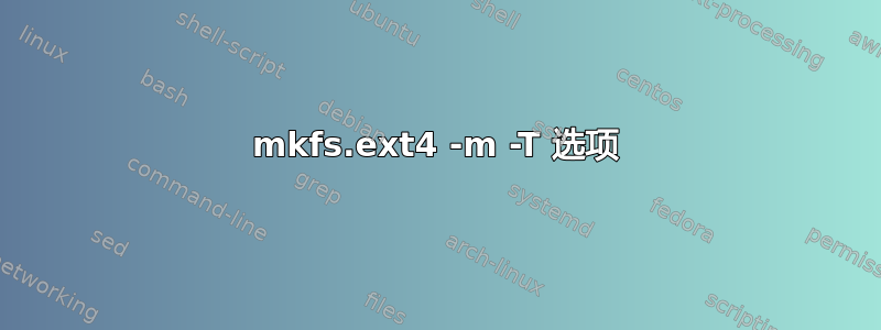 mkfs.ext4 -m -T 选项