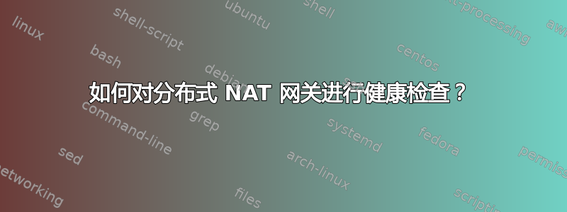 如何对分布式 NAT 网关进行健康检查？