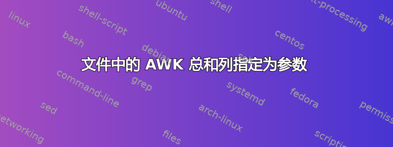 文件中的 AWK 总和列指定为参数