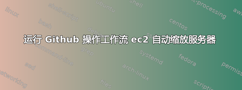 运行 Github 操作工作流 ec2 自动缩放服务器