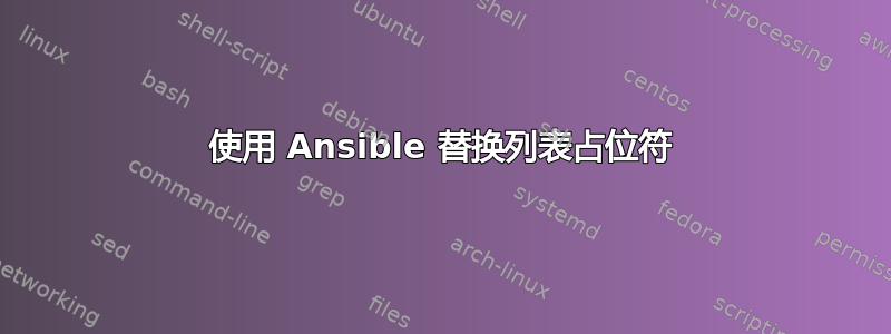 使用 Ansible 替换列表占位符