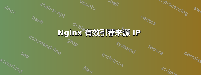 Nginx 有效引荐来源 IP