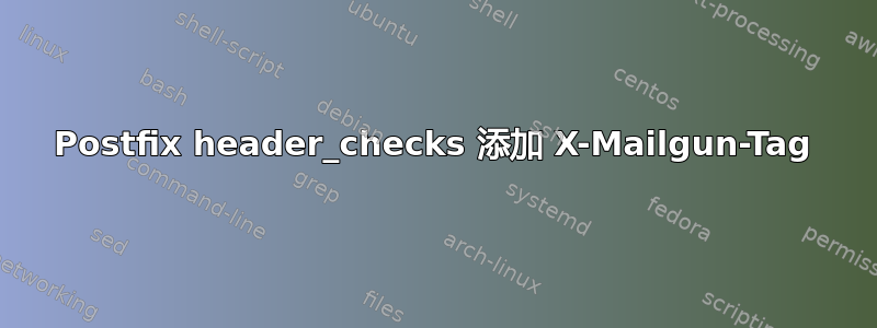 Postfix header_checks 添加 X-Mailgun-Tag