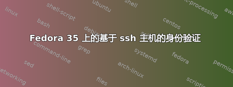 Fedora 35 上的基于 ssh 主机的身份验证