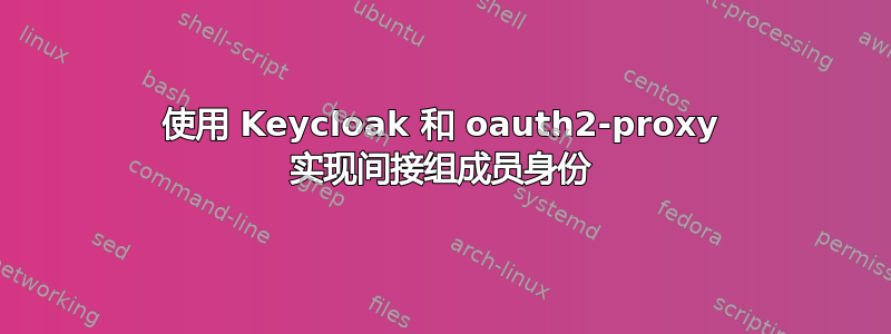 使用 Keycloak 和 oauth2-proxy 实现间接组成员身份