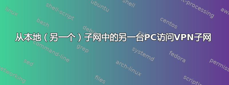 从本地（另一个）子网中的另一台PC访问VPN子网