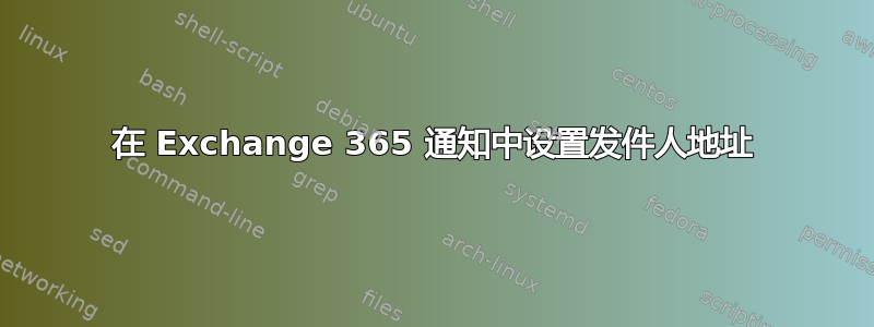 在 Exchange 365 通知中设置发件人地址