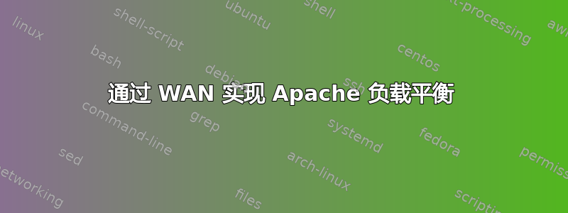 通过 WAN 实现 Apache 负载平衡