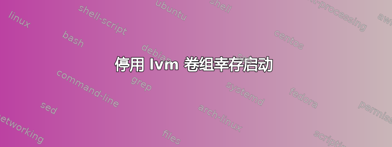 停用 lvm 卷组幸存启动