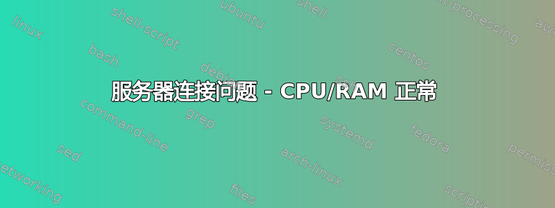 服务器连接问题 - CPU/RAM 正常