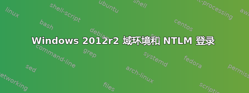 Windows 2012r2 域环境和 NTLM 登录