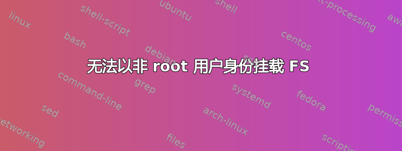 无法以非 root 用户身份挂载 FS