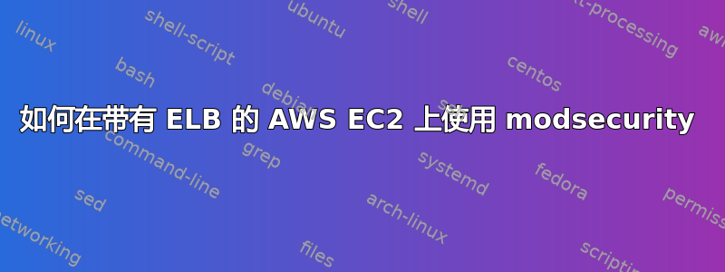 如何在带有 ELB 的 AWS EC2 上使用 modsecurity