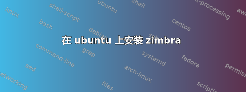 在 ubuntu 上安装 zimbra