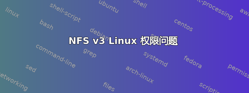 NFS v3 Linux 权限问题