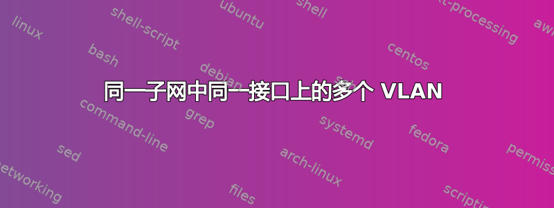 同一子网中同一接口上的多个 VLAN