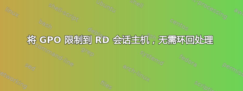 将 GPO 限制到 RD 会话主机，无需环回处理