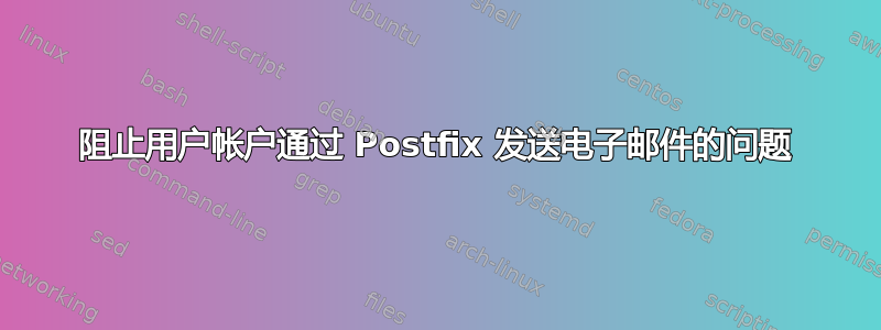 阻止用户帐户通过 Postfix 发送电子邮件的问题