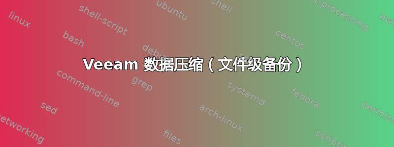 Veeam 数据压缩（文件级备份）