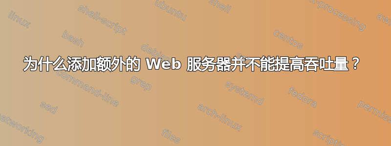 为什么添加额外的 Web 服务器并不能提高吞吐量？