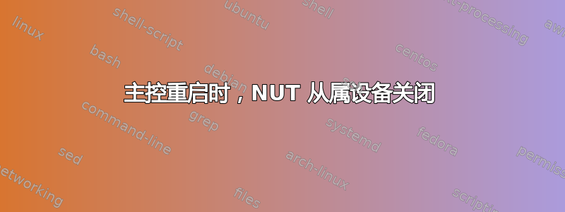 主控重启时，NUT 从属设备关闭