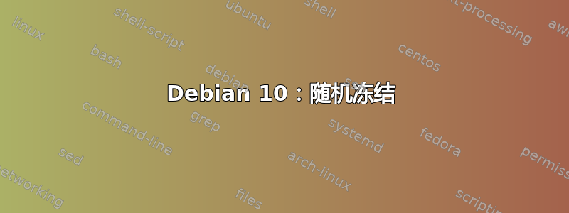 Debian 10：随机冻结