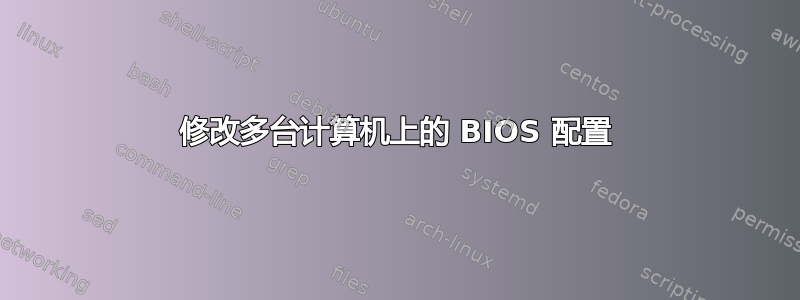 修改多台计算机上的 BIOS 配置