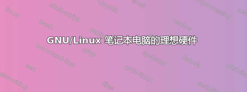 GNU/Linux 笔记本电脑的理想硬件