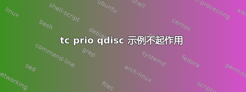 tc prio qdisc 示例不起作用