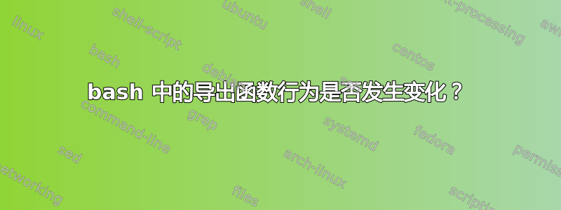 bash 中的导出函数行为是否发生变化？