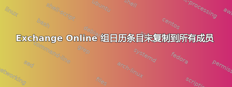 Exchange Online 组日历条目未复制到所有成员