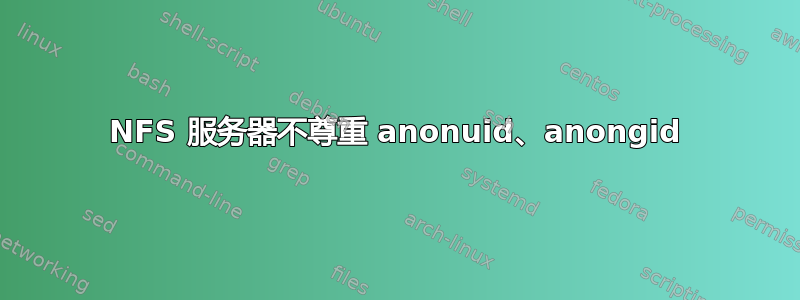 NFS 服务器不尊重 anonuid、anongid