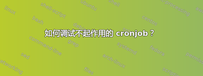 如何调试不起作用的 cronjob？