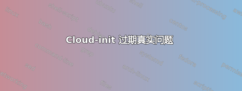 Cloud-init 过期真实问题