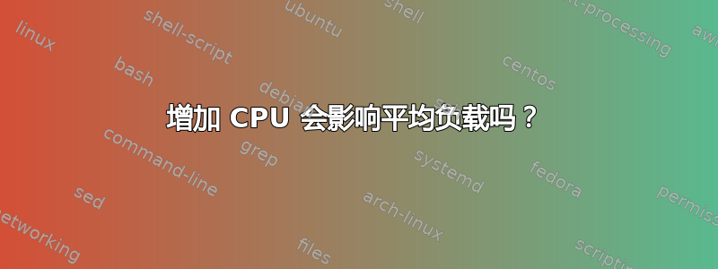 增加 CPU 会影响平均负载吗？