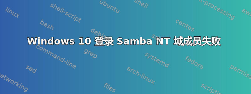 Windows 10 登录 Samba NT 域成员失败