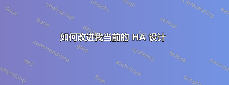 如何改进我当前的 HA 设计