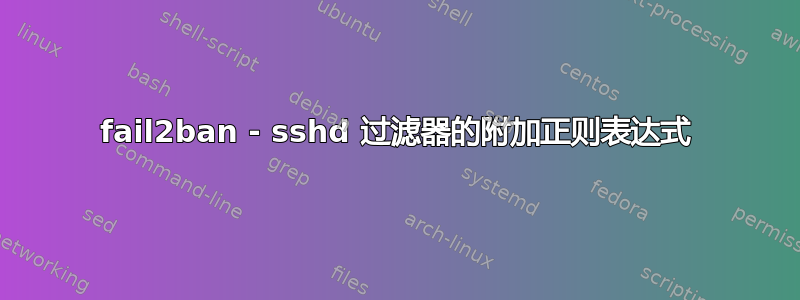 fail2ban - sshd 过滤器的附加正则表达式