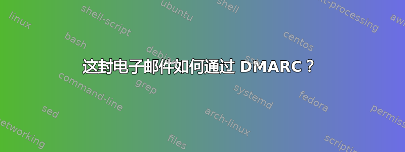 这封电子邮件如何通过 DMARC？