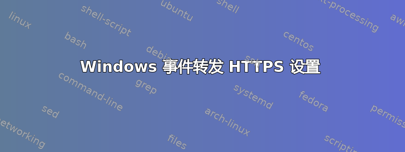 Windows 事件转发 HTTPS 设置