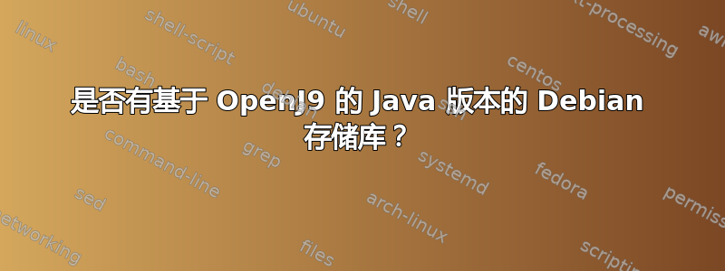 是否有基于 OpenJ9 的 Java 版本的 Debian 存储库？
