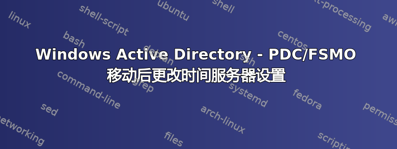 Windows Active Directory - PDC/FSMO 移动后更改时间服务器设置