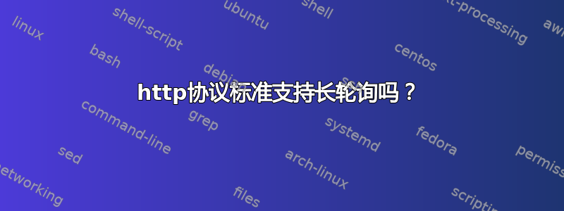 http协议标准支持长轮询吗？