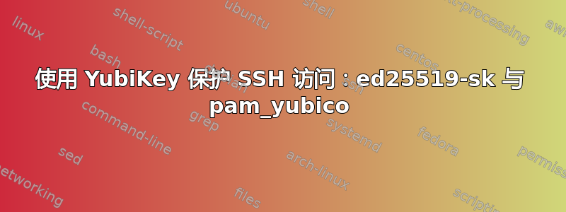 使用 YubiKey 保护 SSH 访问：ed25519-sk 与 pam_yubico