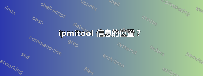 ipmitool 信息的位置？