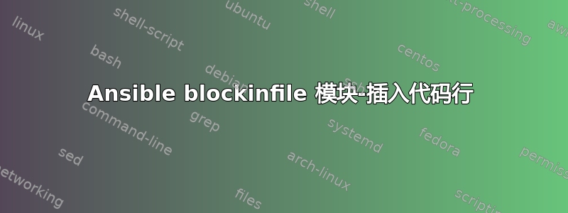 Ansible blockinfile 模块-插入代码行