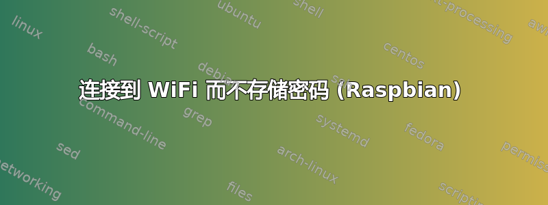 连接到 WiFi 而不存储密码 (Raspbian)