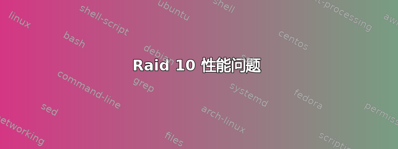 Raid 10 性能问题