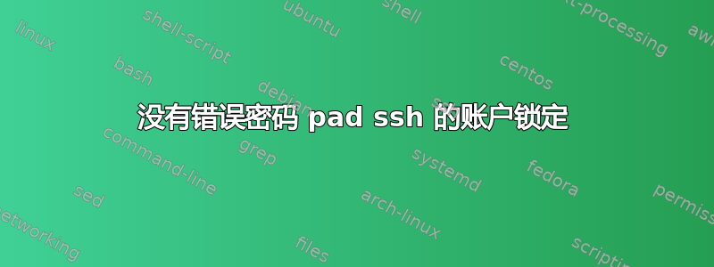 没有错误密码 pad ssh 的账户锁定