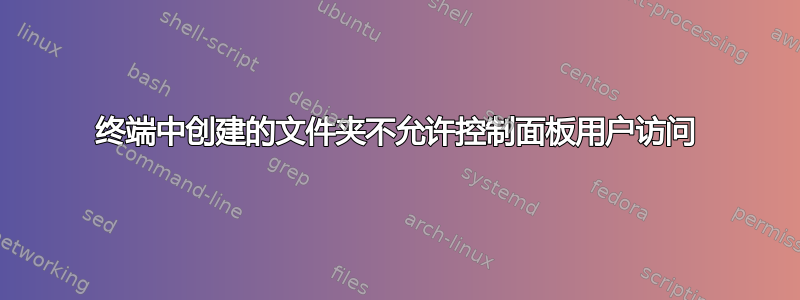 终端中创建的文件夹不允许控制面板用户访问